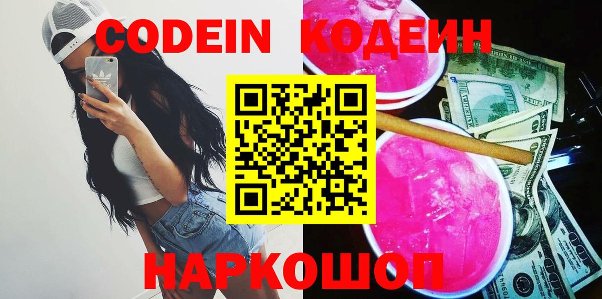 Кодеиновый сироп Lean Purple Drank Великий Новгород