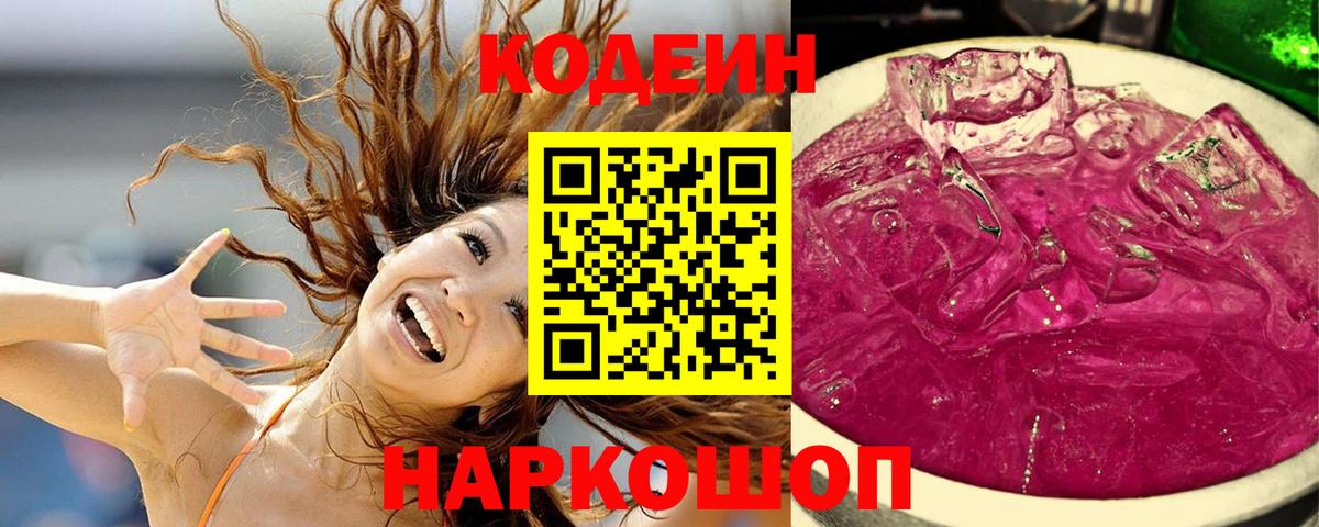 Великий Новгород  Codein Purple Drank  Кодеиновый сироп Lean Purple Drank  Вход с VPN 